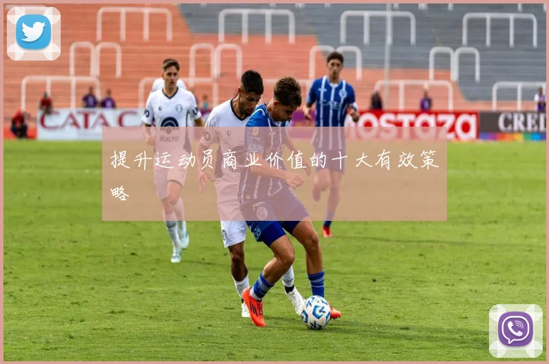 提升运动员商业价值的十大有效策略